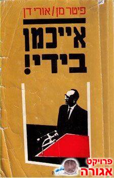 ספר - "אייכמן בידי!"