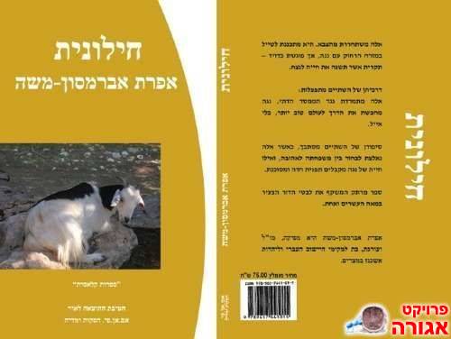 הספר: "חילונית"