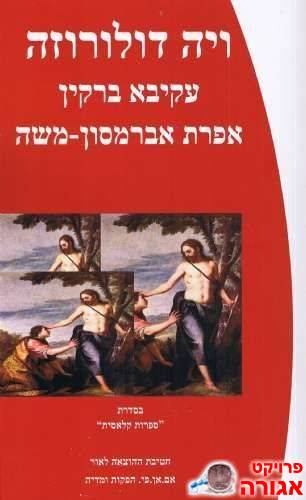 ספר- "ויה דולורוזה"