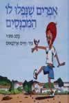 ספר- "אפרים שנפלו לו המכנסיים"