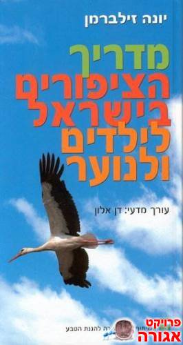מדריך ציפורים - א"י , אפשר בהשאלה