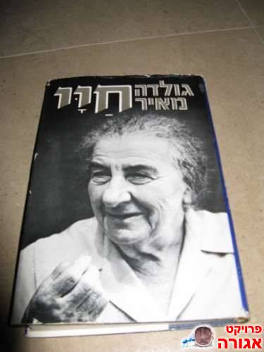 ספר של גולדה מאיר - חיי