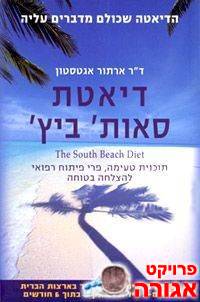 ספר דיאטת סאות'ביץ'
