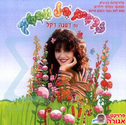 קלטת וידאו "זרעים של מסטיק"