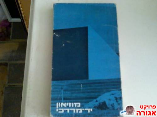 מוזיאון יד מרדכי