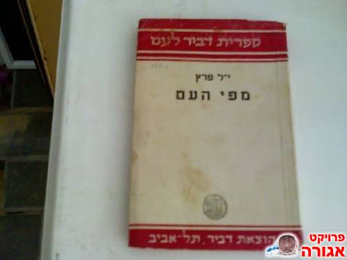 ספר- "מפי העם"