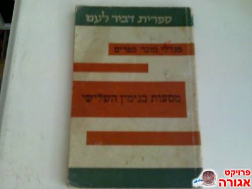 מנדלי מוכר ספרים