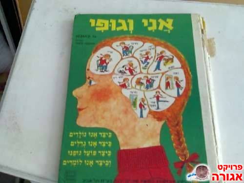 אני וגופי