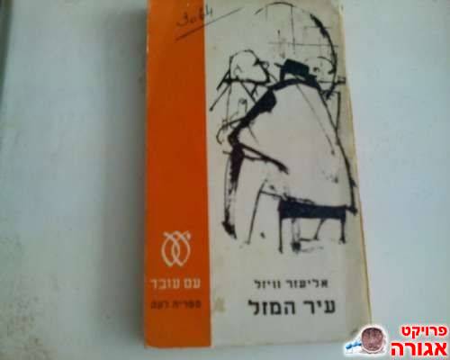 עיר המזל - אליעזר וויזל