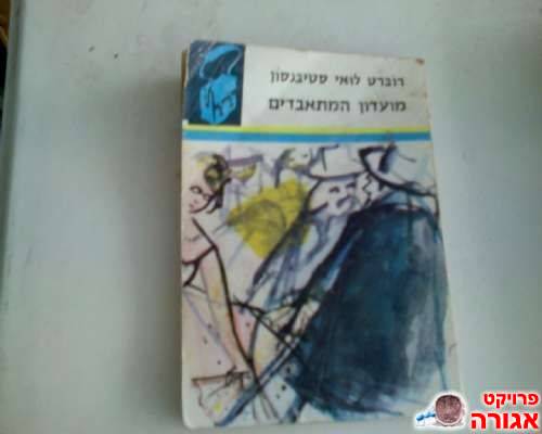 מועדון המתאבדים