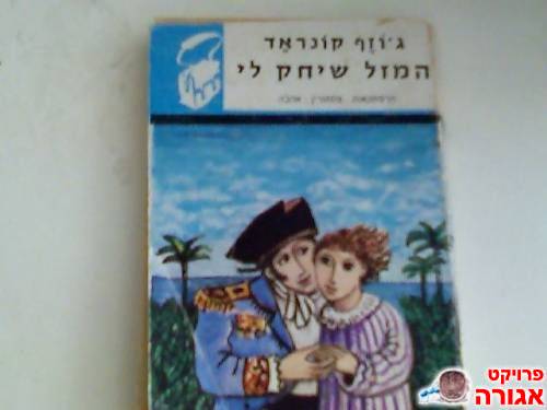 המזל שיחק לי
