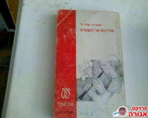 מדרגות אל השמים