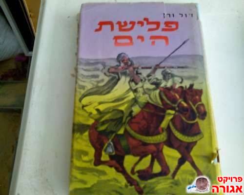 פלישת הים