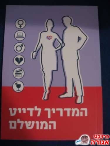 המדריך לדייט מושלם