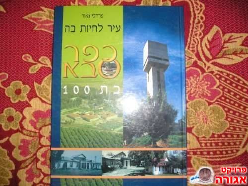 ספר על תולדות העיר כפ"ס