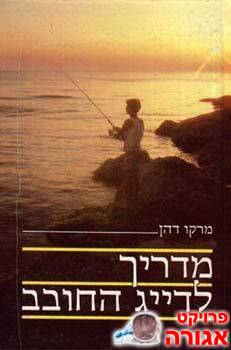 מדריך לדיג החובב - מרקו דהן