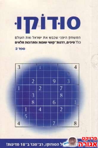 ספר הסודוקו המקורי 2