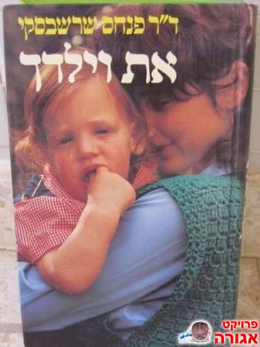 ספר על גידול תינוקות