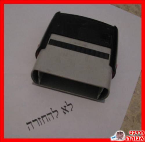 חותמת לחיצה "לא להחזרה"