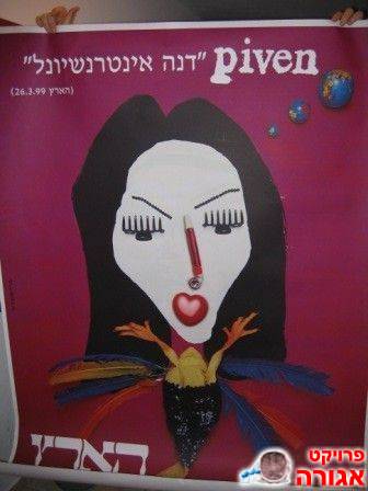 פוסטר- דנה אינטרנשיונל