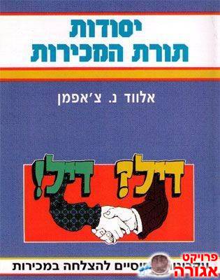 ספר - "יסודות תורת המכירות"