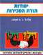 ספר - "יסודות תורת המכירות"