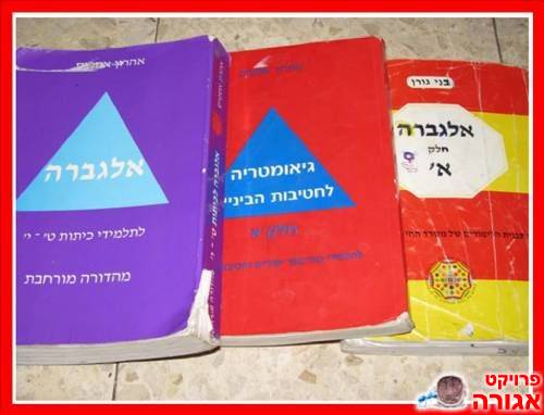 ספרי אלגברה וגיאומטריה לחטיבה
