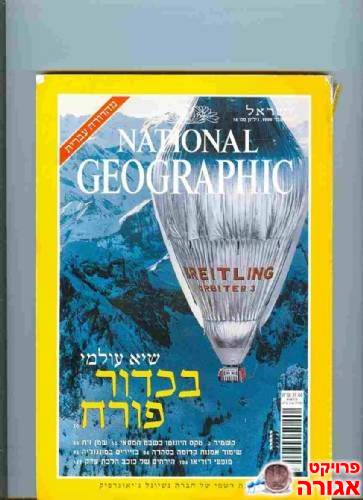 נשיונל גיאוגרפיק ספטמבר 1999