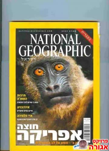 נשיונל גיאוגרפיק מרס 2001