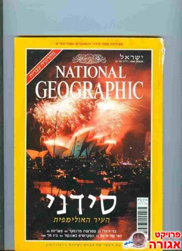 נשיונל גיאוגרפיק אוגוסט 2000