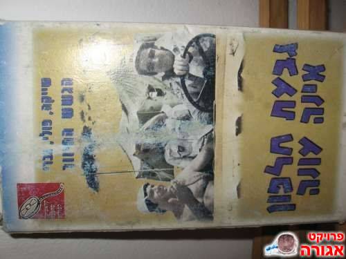 סרט וידיאו (גבעת חלפון)