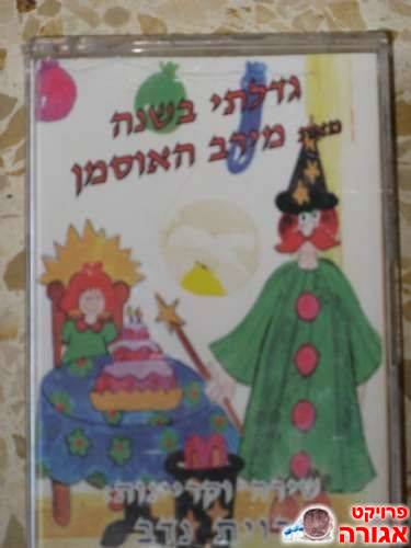קלטת טייפ לילדים
