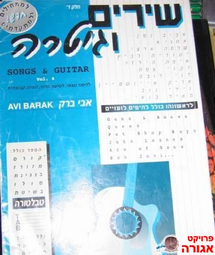 שירים וגיטרה - חלק ד'