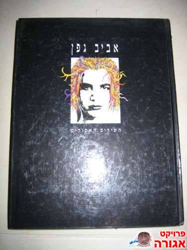 ספר תווים - אביב גפן