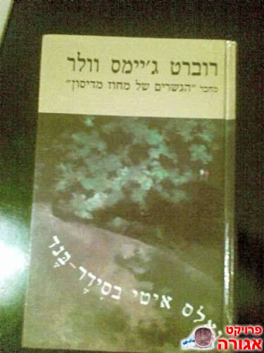 ספר ואלס איטי בסידר בנד