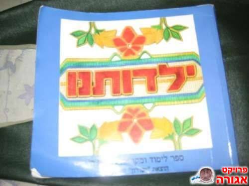 ספר לימוד "ילדותנו" לכיתה ה'
