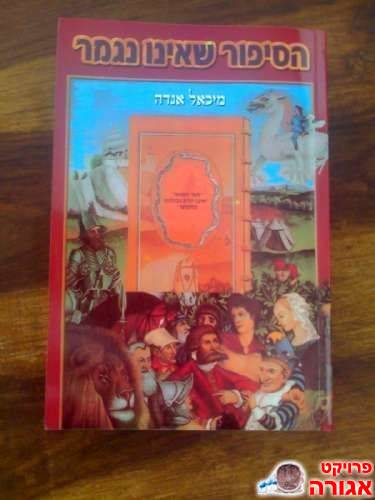"הסיפור שאינו נגמר"/מיכאל אנדה