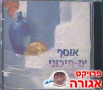 דיסק - אוסף ים תיכוני