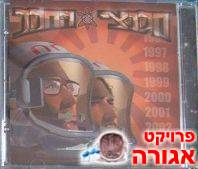 דיסק "חלוצי החלל" - שירי היפ הופ