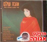 דיסק - "אהבת עולם" של אסתי שחר