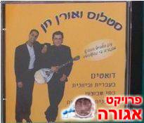 דיסק של סטלוס ואורן חן