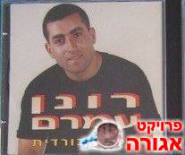 דיסק "חפלה כורדית" - של רונן עמרם