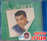 דיסק - "עובר בשנים" - של רון שובל.