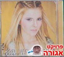 דיסק - "בתוך הלב" של זהבה בן