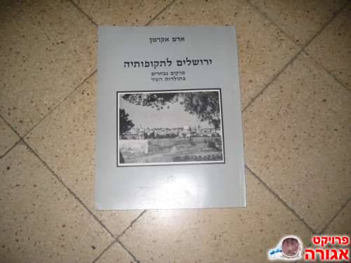 "ירושלים לתקופותיה"/אדם אקרמן