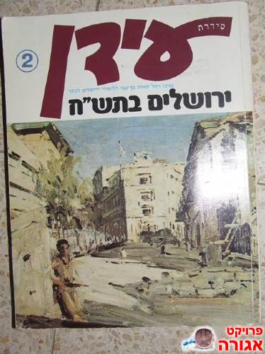 סדרת עידן - ירושלים בתש"ח