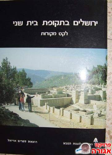 ירושלים בתקופת בית שני -לקט מקורות