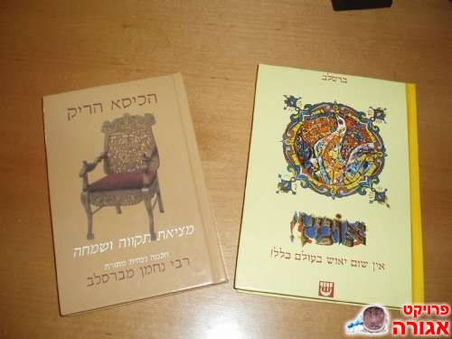 ספרי רבי נחמן מברסלס