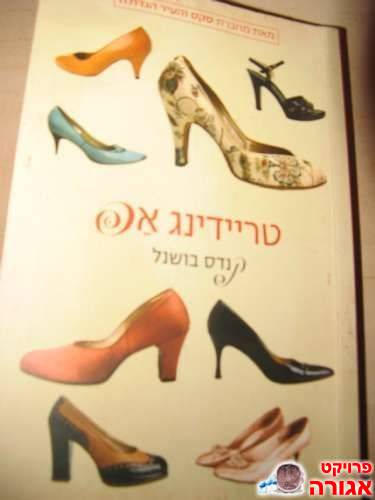 ספר "טריידינג אפ"