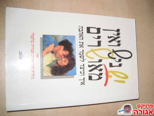 ספר "יש נישואין מאושרים"